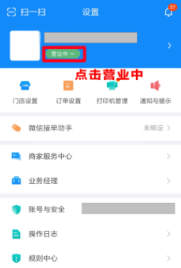 饿了么商家版怎么关闭营业 饿了么商家版关店方法截图