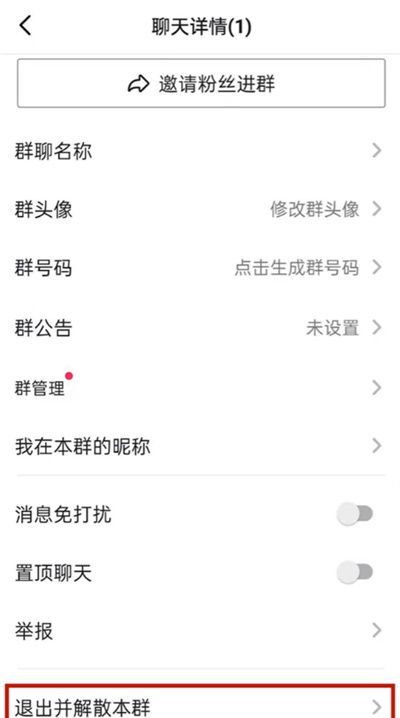 抖音怎么解散粉丝群?抖音解散粉丝群教程截图