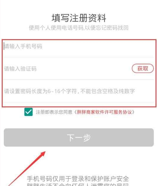 在胖胖生活APP中注册商家的详细讲解截图