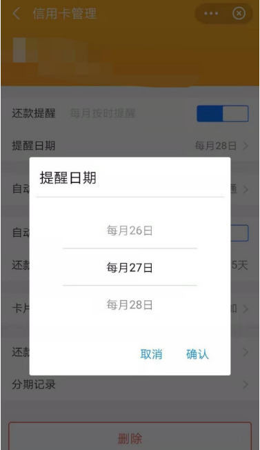 支付宝怎么设置信用卡还款提醒日期 支付宝设置信用卡还款提醒日期方法截图