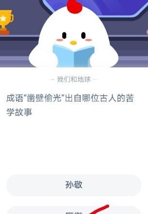 蚂蚁庄园11月12日今日答案：凿壁偷光出自哪位古人的苦学故事？截图