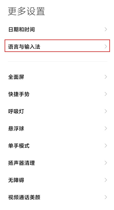 小米手机输入法在哪换 小米手机输入法设置步骤截图