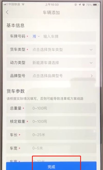 高德地图中设置货车信息的简单操作方法截图