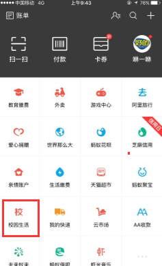 在支付宝里查看校园生活的图文操作截图