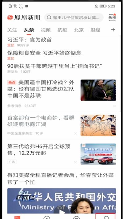 凤凰新闻怎么关闭视频自动播放?凤凰新闻关闭视频自动播放方法截图