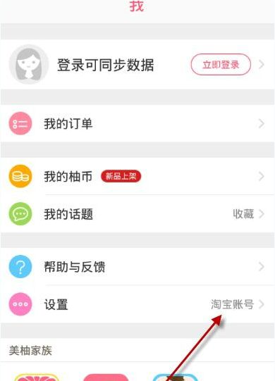 柚子街APP切换账号的操作流程截图