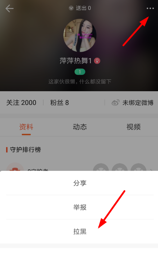 一直播APP拉黑粉丝的操作流程截图