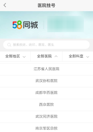 58同城进行医院挂号的操作步骤截图