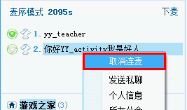 在YY歪歪中使用连麦功能的具体图文讲解截图