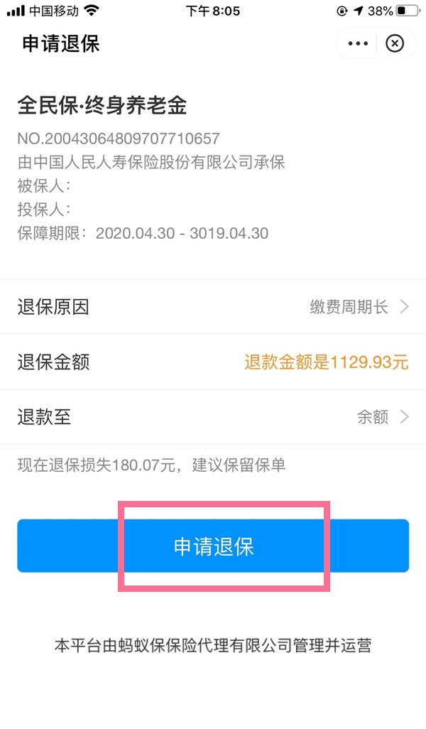 支付宝养老保险金如何退保？支付宝全民保终身养老金退保步骤截图