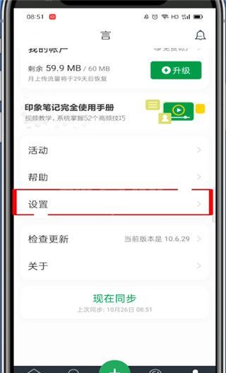 印象笔记怎么退出登录?印象笔记退出登录的方法截图