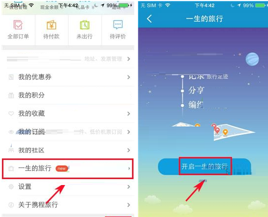 携程旅行APP开启一生的旅行的基础操作截图