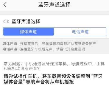 高德地图导航怎么选择蓝牙声道?高德地图导航选择蓝牙声道的操作步骤截图