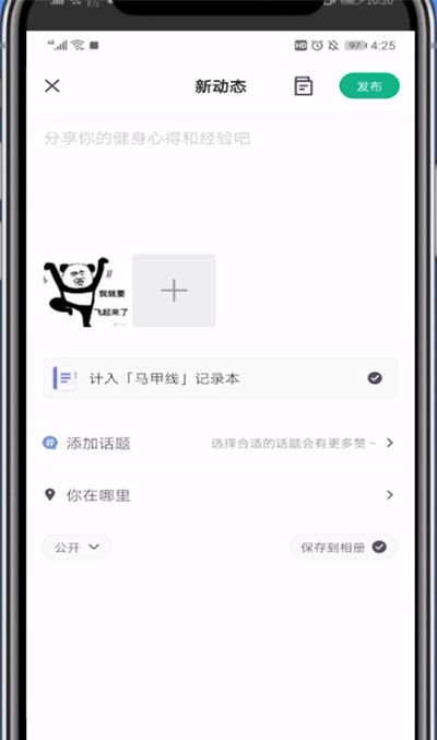 keep进行写动态的详细方法截图