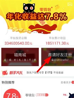 在佰亿猫理财中邀请好友的详细方法截图