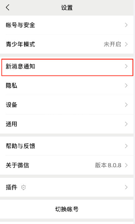 微信8.0.8版怎样更换系统默认新消息提醒音?微信更换系统默认新消息提醒音的方法截图