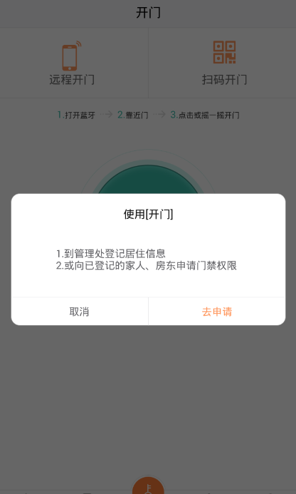 捷生活设置使用门禁功能的操作过程截图