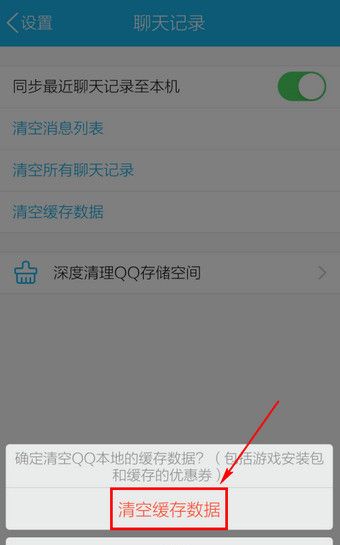 手机QQ中删除缓存的具体操作方法截图