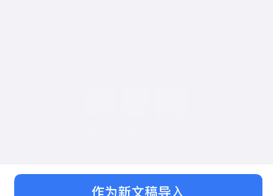 goodnotes5如何导入ppt?goodnotes5导入ppt方法截图