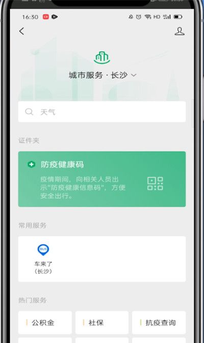 微信健康码查看方法介绍截图