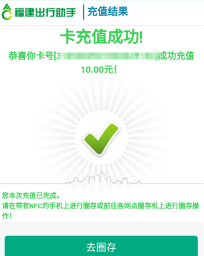 福建出行助手充值福路通卡的详细操作截图