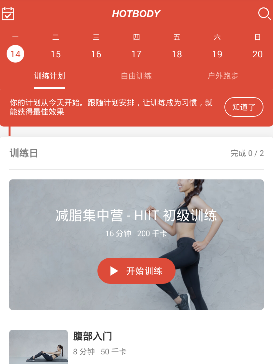 火辣健身APP的简单使用过程截图