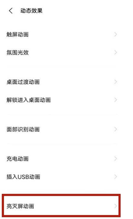 vivo手机怎样设置亮灭屏动画 vivo手机亮灭屏动画开启步骤截图