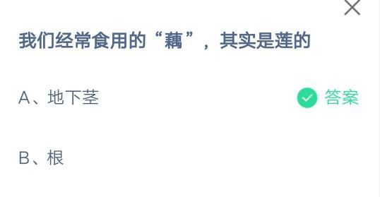 我们经常食用的藕其实是莲的?支付宝蚂蚁庄园7月16日答案截图