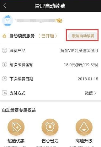 在爱奇艺APP中取消自动续费的图文教程截图