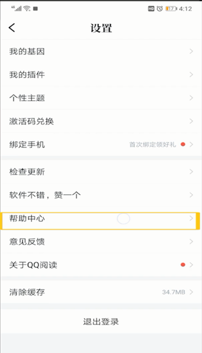 qq阅读中客服位置的操作教程截图