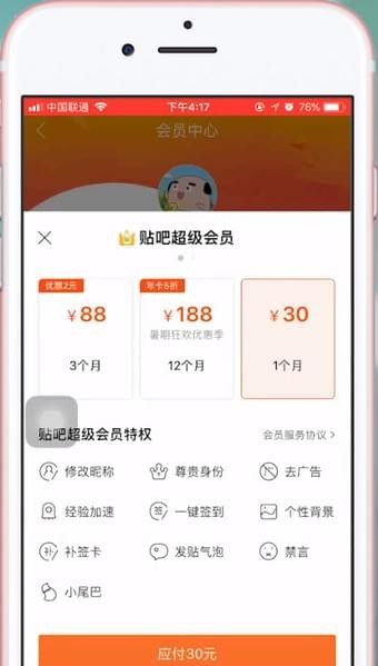 百度贴吧开通超级会员的详细操作截图