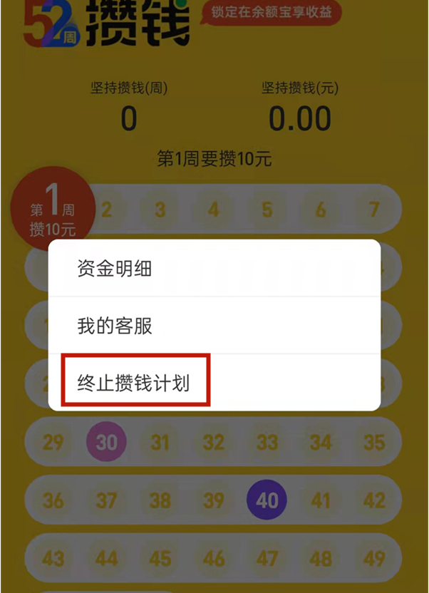 支付宝余额宝52周攒钱计划活动如何退出?支付宝终止52周攒钱活动方法截图