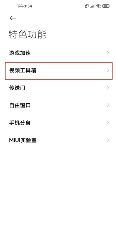 小米手机怎样设置视频工具箱 小米手机视频工具箱设置方法截图