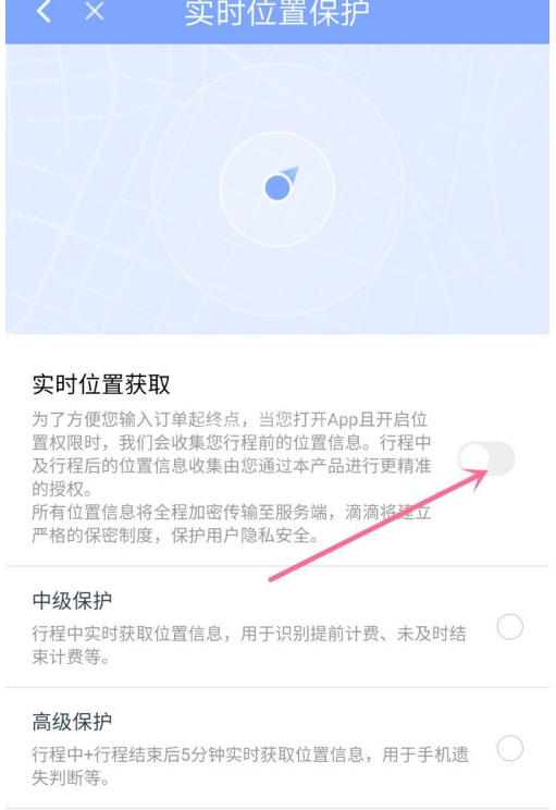 滴滴出行在哪开启实时位置获取 滴滴出行设置实时位置保护方法截图