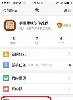 新浪微博APP绑定支付宝的基础操作