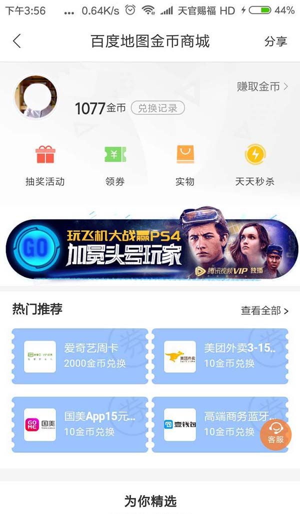 在百度地图里通过金币换实物的详细操作截图