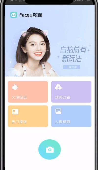 faceu激萌关闭拍照声音的方法截图