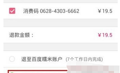 在百度糯米中进行退款的操作过程截图
