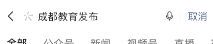 微信中如何查询2021成都中考分数?2021成都中考分数查询方法介绍截图