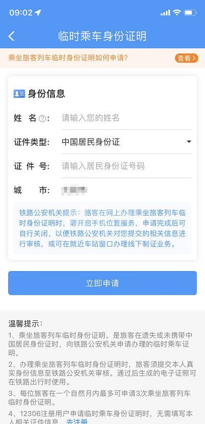 12306临时身份证怎么申请办理?12306临时身份证申请办理的方法截图