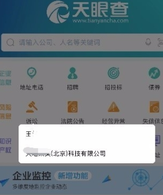 天眼查查询企业信息的简单操作截图