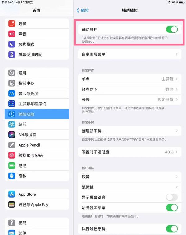 ipad如何开启辅助触控?ipad开启辅助触控方法分享截图