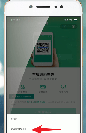 腾讯乘车码添加到桌面的具体讲解截图