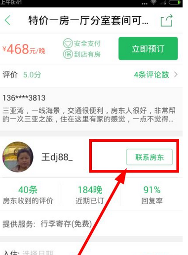 在蚂蚁短租app中联系房东的方法介绍截图