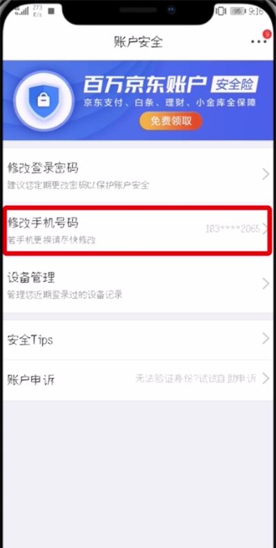 京东中修改绑定手机号的操作步骤截图