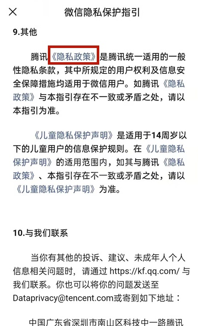 微信怎样取消个性化推荐广告?微信关闭隐私保护指引步骤截图