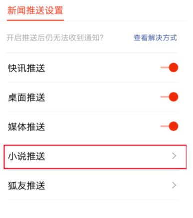 搜狐新闻关掉小说推送的操作流程截图