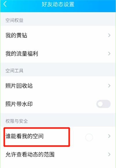 qq空间中取消仅自己可见的操作教程截图