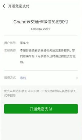 微信开通腾讯乘车卡的详细操作截图