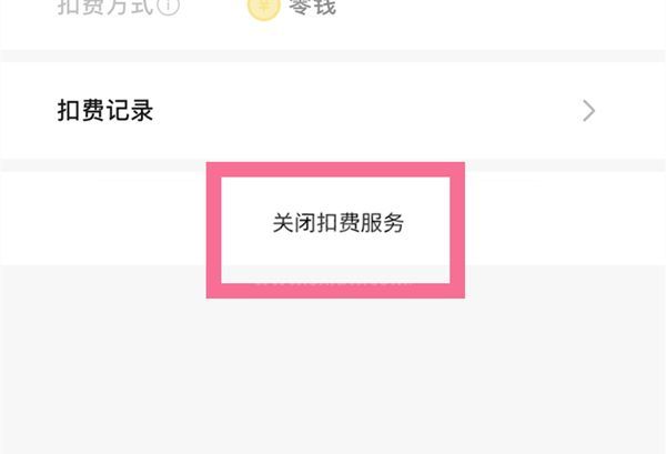 微信怎样关闭网易云扣费服务?微信取消网易云自动续费方法介绍截图
